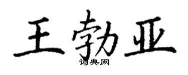 丁謙王勃亞楷書個性簽名怎么寫