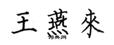 何伯昌王燕來楷書個性簽名怎么寫