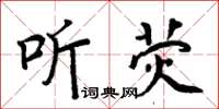 周炳元聽熒楷書怎么寫
