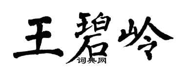 翁闓運王碧嶺楷書個性簽名怎么寫