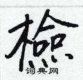 撬楷書怎么寫好看_撬硬筆楷書書法_撬鋼筆楷書字帖