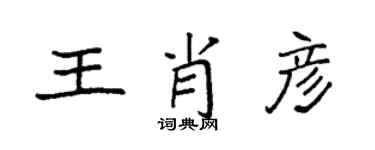 袁強王肖彥楷書個性簽名怎么寫