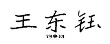 袁強王東鈺楷書個性簽名怎么寫