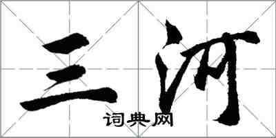 胡問遂三河行書怎么寫