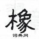 楊為國寫的硬筆隸書橡