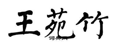 翁闓運王苑竹楷書個性簽名怎么寫