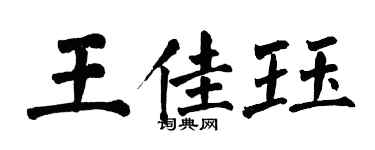 翁闓運王佳珏楷書個性簽名怎么寫