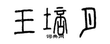 曾慶福王培月篆書個性簽名怎么寫