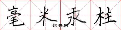 侯登峰毫米汞柱楷書怎么寫