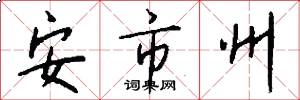 安市州怎么寫好看