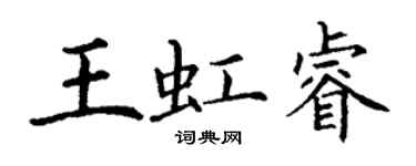 丁謙王虹睿楷書個性簽名怎么寫