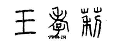 曾慶福王孝莉篆書個性簽名怎么寫