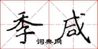 侯登峰季鹹楷書怎么寫