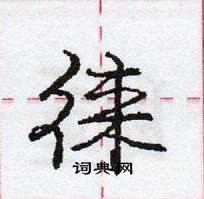 龐中華寫的硬筆行書徠