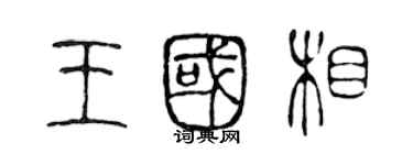 陳聲遠王國相篆書個性簽名怎么寫