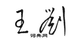 駱恆光王劉草書個性簽名怎么寫