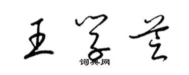 梁錦英王學芝草書個性簽名怎么寫