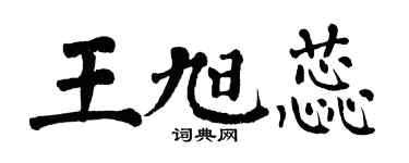 翁闓運王旭蕊楷書個性簽名怎么寫