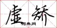 荊霄鵬虛矯行書怎么寫
