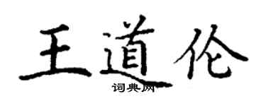 丁謙王道倫楷書個性簽名怎么寫