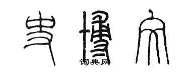 陳墨史博文篆書個性簽名怎么寫