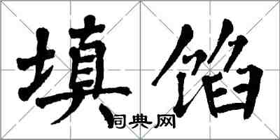 翁闓運填餡楷書怎么寫