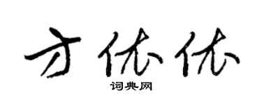梁錦英方依依草書個性簽名怎么寫