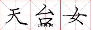 龐中華天台女楷書怎么寫