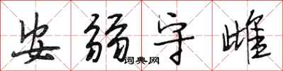段相林安弱守雌行書怎么寫