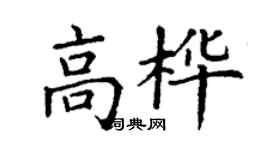 丁謙高樺楷書個性簽名怎么寫