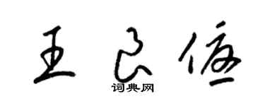 梁錦英王良優草書個性簽名怎么寫