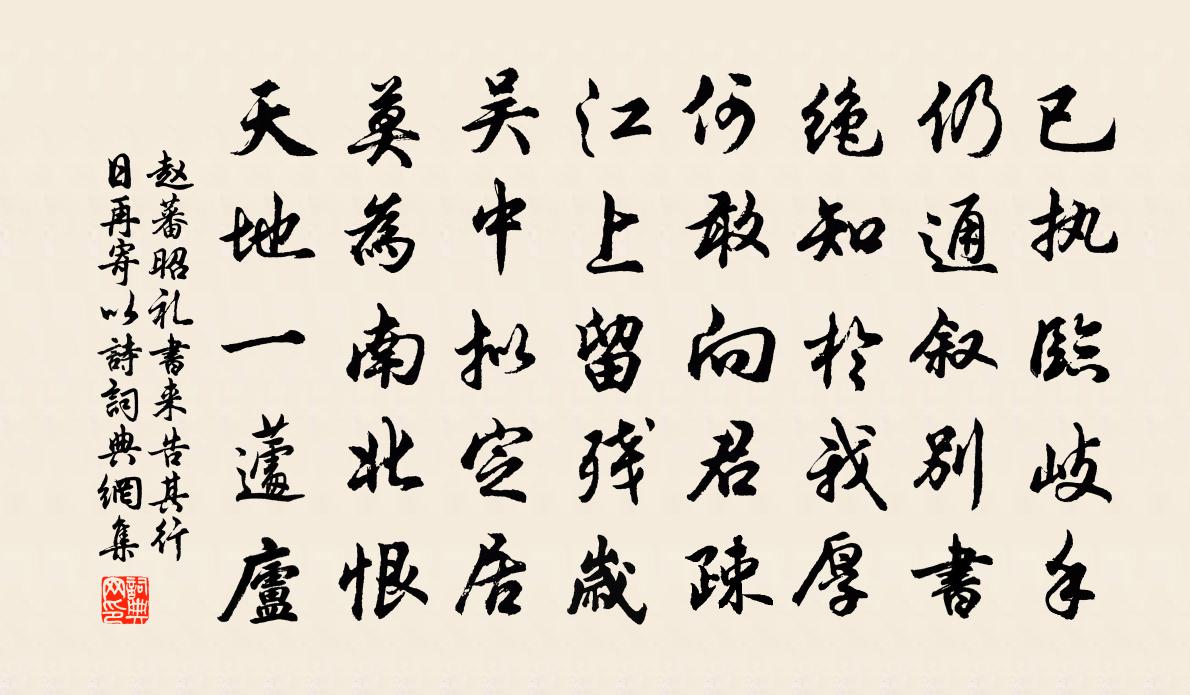 趙蕃昭禮書來告其行日再寄以詩書法作品欣賞