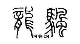 陳墨龍帆篆書個性簽名怎么寫