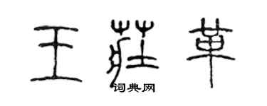 陳聲遠王莊革篆書個性簽名怎么寫