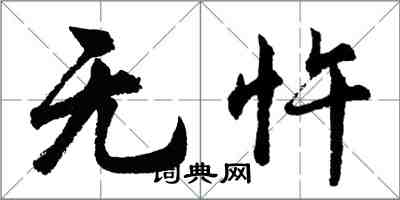 胡問遂無忤行書怎么寫