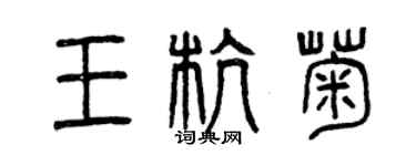 曾慶福王杭菊篆書個性簽名怎么寫