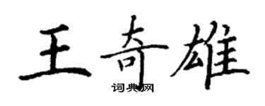 丁謙王奇雄楷書個性簽名怎么寫