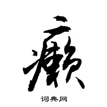 菑楷書書法_菑字書法_楷書字典