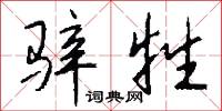 污偽的意思_污偽的解釋_國語詞典