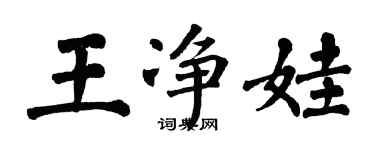 翁闓運王淨娃楷書個性簽名怎么寫