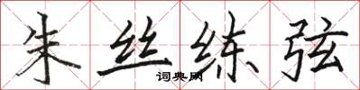 駱恆光朱絲練弦楷書怎么寫