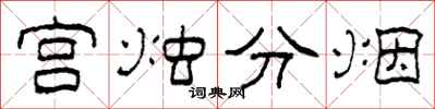 柯春海宮燭分煙隸書怎么寫