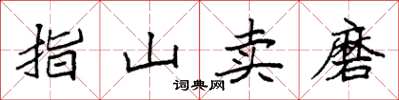 袁強指山賣磨楷書怎么寫