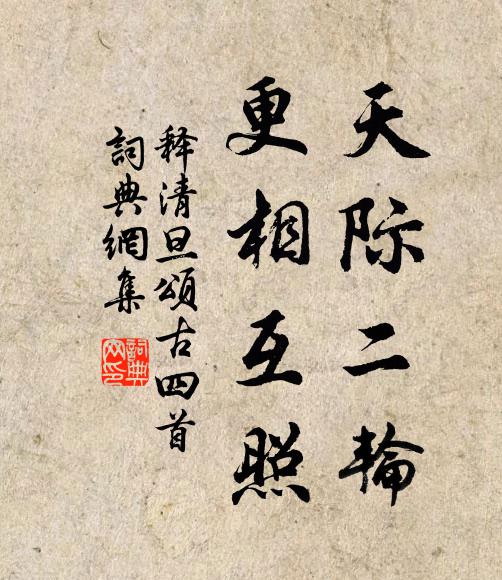 往來摛句頻識懼,莫作尋常問景吟 詩詞名句