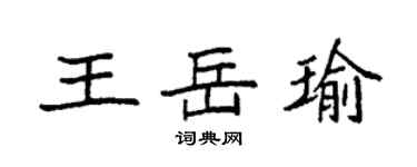 袁強王岳瑜楷書個性簽名怎么寫