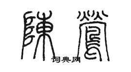 陳墨陳鶯篆書個性簽名怎么寫