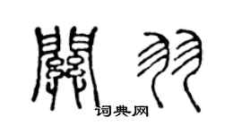 陳聲遠關羽篆書個性簽名怎么寫