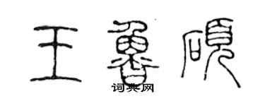 陳聲遠王魯碩篆書個性簽名怎么寫