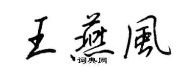 王正良王燕風行書個性簽名怎么寫