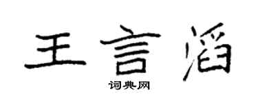 袁強王言滔楷書個性簽名怎么寫